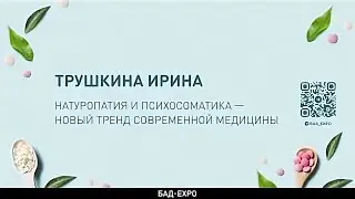 Натуропатия и психосоматика — новый тренд современной медицины. Трушкина И.В Доктор медицинских наук