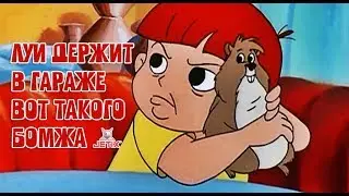 Жизнь с Луи: Луи держит в гараже вот такого БОМЖА
