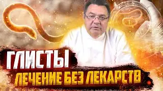 Глисты - лечение без лекарств.