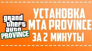 КАК УСТАНОВИТЬ MTA PROVINCE