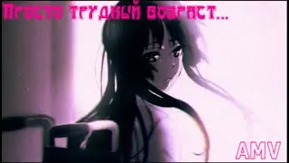 Аниме клип - Просто трудный возраст...「AMV」ᴴᴰ