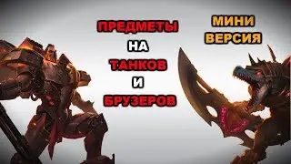 Лучшие предметы на Танка и Брузера. Мини-гайд по сборкам и билдам LoL | Лига Легенд