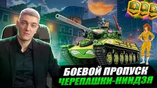 КОРБЕН АНАЛИЗИРУЕТ БОЕВОЙ ПРОПУСК  ● ЧЕРЕПАШКИ-НИНДЗЯ🐢