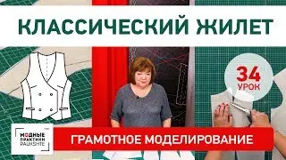 Моделирование классического женского двубортного жилета Серия уроков грамотного моделирования Урок34