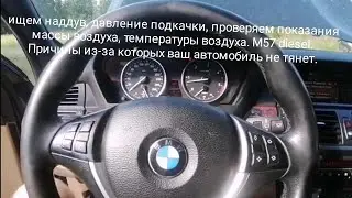 BMW X5 E70 м57, проверяем правильно наддув, давление подкачки, показания массы и температуры воздуха