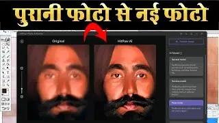 पुरानी फोटो को नई कैसे बनाएं  How To Make Old & Blur Photo to New Photo Resulation