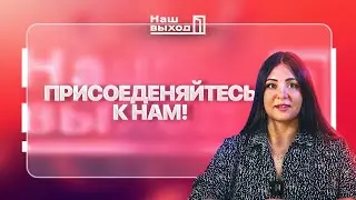 «Наш Выход» ищет единомышленников!