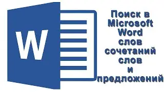 Поиск в Microsoft Word