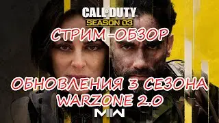 СТРИМ-ОБЗОР обновления 3 сезона WARZONE 2.0 и DMZ в том числе!)