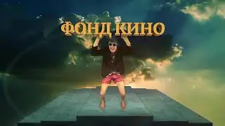 Фонд Кино - 1 Час BadComedian