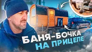 БАНЯ-БОЧКА НА ПРИЦЕПЕ ОТ СИБКЕДРСТРОЙ | МОБИЛЬНАЯ БАНЯ-БОЧКА