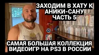 САМАЯ БОЛЬШАЯ КОЛЛЕКЦИЯ ИГР НА PS3 В РОССИИ - ANIKISAN / ЗАХОДИМ В ХАТУ - ЧАСТЬ 5