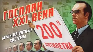 Госплан XXI века. Предиктивное планирование и мультиагентные системы.