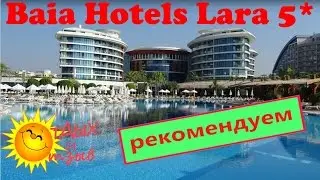 Отзыв про отель Baia Hotels Lara 5* (Анталия, #Турция)!  Самое важное про #отель!