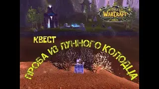 ПРОБА ИЗ ЛУННОГО КОЛОДЦА КВЕСТ ВОВ СИРУС| SIRUS СИРИУС| WOW SIRUS X1 SOULSEKEER| WOW SIRUS 3.3.5A