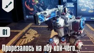 Собираю Тау - 01 - Прорезалось на лбу кой-чего