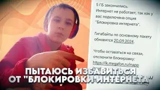 УБИРАЮ БЛОКИРОВКУ ИНТЕРНЕТА НА МЕГАФОНЕ !