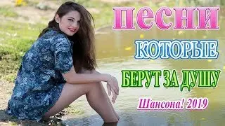 Вот это сборник Лучшие песни сентябрь 2019 ❀Нереально красивый Шансон! 2019❀песни Новинка!Послушайте