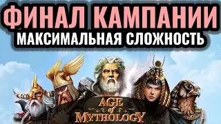 Age of Mythology: ФИНАЛ. КАМПАНИЯ Викингов на МАКСИМАЛЬНОЙ сложности. Серия #3