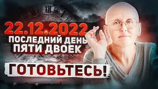 Что Произойдет и Как Подготовиться / Важнейшее Предсказание На 22 Декабря 2022 Года