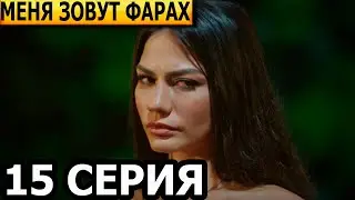 Меня зовут Фарах 15 серия - русская озвучка, анонс и дата выхода (2023)