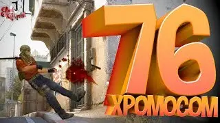 76 хромосом ( CS GO / Нездоровый кс го )