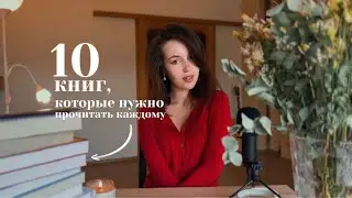 10 книг, которые должен прочитать каждый | я оценила их на 10/10