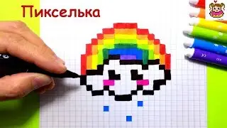 Как Рисовать Кавайное Облачко с Радугой по Клеточкам ♥ Рисунки по Клеточкам #pixelart