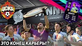ПЕРВЫЙ КУБОК И СРАЗУ КОНЕЦ КАРЬЕРЫ!? | КАРЬЕРА ЗА ЦСКА #11