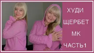 МК МОДНЫЙ ХУДИ (HOODIE) 