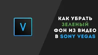 Как убрать зеленый фон в Sony Vegas Pro? |  Хромакей эффект