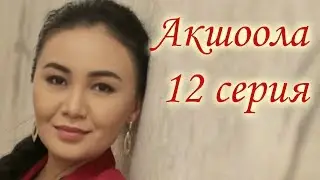 Акшоола 12 серия - Кыргыз кино сериалы