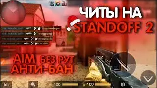 🍒НОВЫЙ ЧИТ НА STANDOFF 2 🍒ВЗЛОМ СТАНДОФФ 2 АИМ И ВХ БЕЗ РУТ ПРАВ🍒