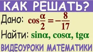 Как найти sinα, cosα, tgα, если cos α/2=-8/17, где sinα/2- положительное число. Тригонометрия 10...