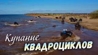 Купание КВАДРОЦИКЛОВ