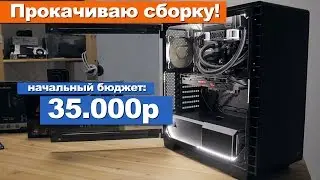 Как я прокачал сборку с изначальным бюджетом в 35.000р