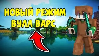 НОВЫЙ РЕЖИМ - ИГРАЮ В ВУЛЛ ВАРС ! 