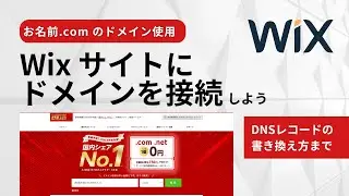 Wix にお名前.com のドメインを接続しよう