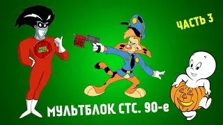 МУЛЬТФИЛЬМЫ ПО СТС. 90-е. ЧАСТЬ 3. (Годное ретро)