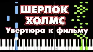 Увертюра к фильму "ШЕРЛОК ХОЛМС" 🔷 В. Дашкевич