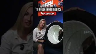 Шинная грамота: что же обозначают все эти надписи на шинах???