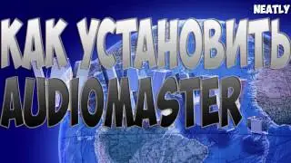 КАК УСТАНОВИТЬ AudioMaster (АудиоМАСТЕР) 2020 ГОДА!