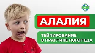 Алалия  Практика логопеда  Тейпирование в логопедии