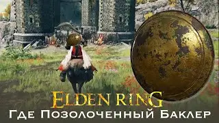 Elden Ring  Где найти позолоченный Баклер Лучший щит для парирования