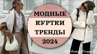 КУРТКИ НА ОСЕНЬ 2024. ТРЕНДЫ СЕЗОНА.