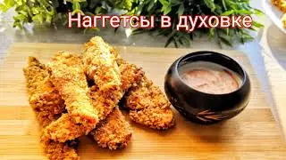 Худеем на наггетсах! Вкусно, сытно и просто! #наггетсы #какпохудеть #наггетсывдуховке