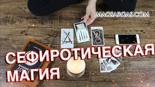 Сефиротическая Магия - Мастер-Класс - Маг Sargas