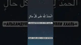 «Хвала Аллаху в любом положении!» на арабском языке