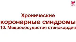 Микрососудистая стенокардия