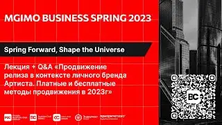 Продвижение релиза в контексте личного бренда артиста | MGIMO Business Spring